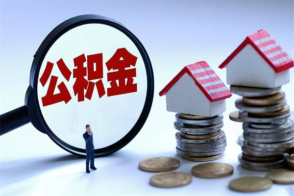 临邑已经离职了住房离职公积金怎么取（离职了住房公积金怎么提取出来）