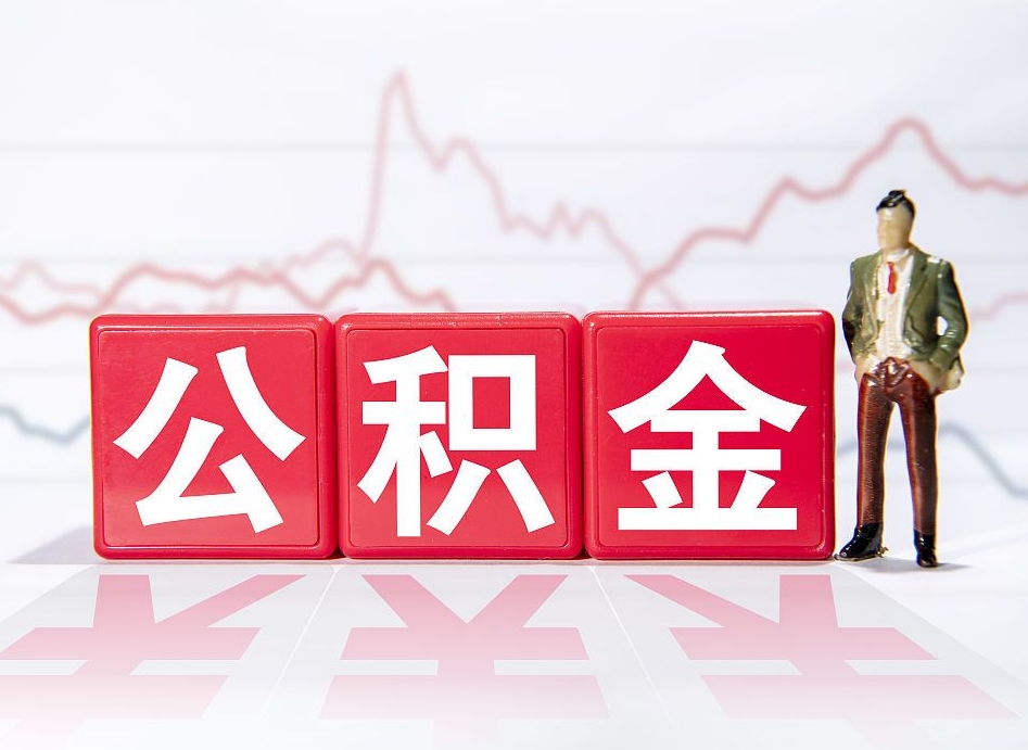 临邑离职就可以取公积金吗（离职还可以取公积金吗）